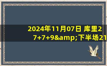 2024年11月07日 库里27+7+9&下半场21分 塔图姆32分&下半场24分 勇士力克绿军